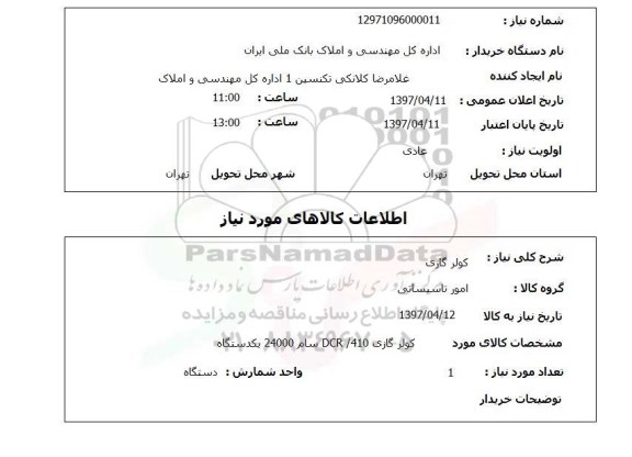 استعلام,کولر گازی