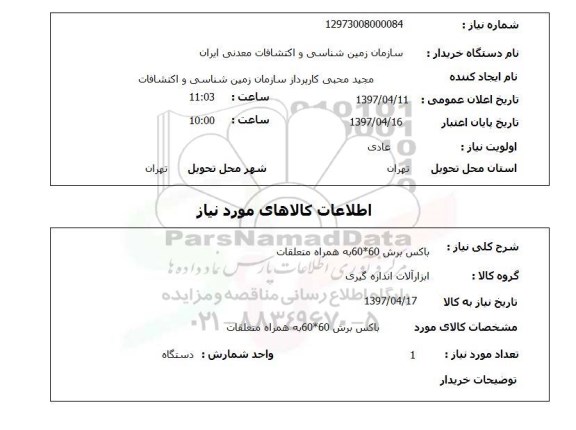 استعلام, باکس برش 60*60 به همراه متعلقات 