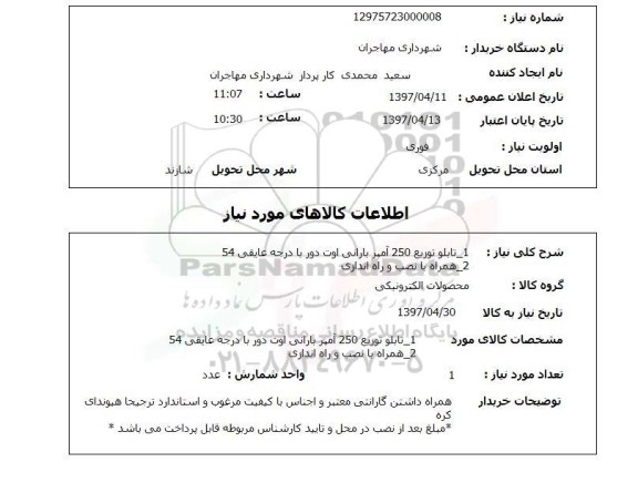 استعلام, تابلو توزیع 250 آمپر بارانی اوت دور با درجه عایقی 54