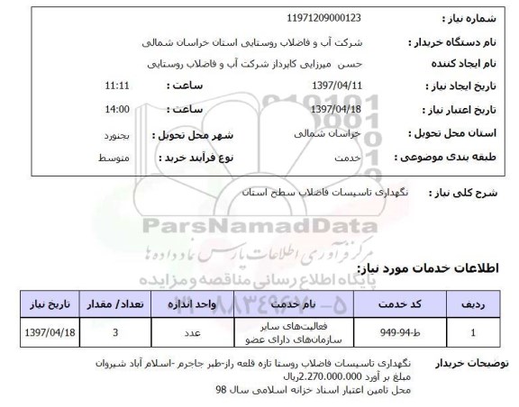 استعلام, استعلام نگهداری تاسیسات فاضلاب ...