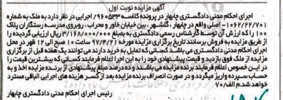 مزایده,مزایده ملک به شماره 1062/22/701 اصلی نوبت اول