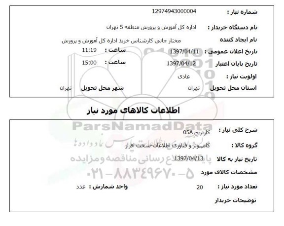 استعلام,کارتریج