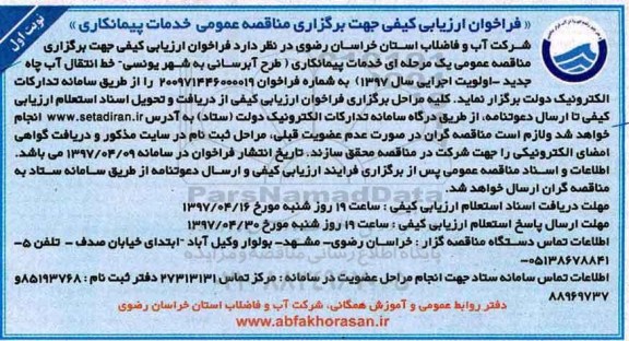 مناقصه فراخوان , مناقصه فراخوان طرح آبرسانی به شهر یونسی 