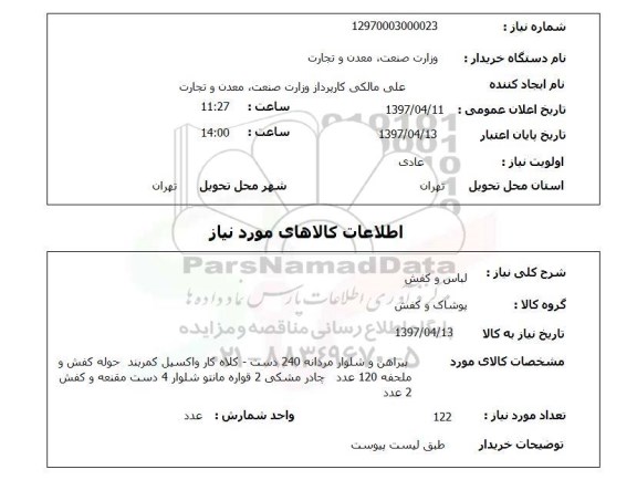استعلام, استعلام لباس و کفش ...