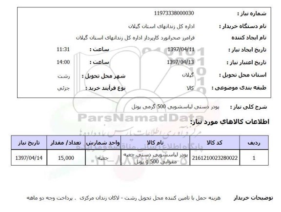 استعلام,استعلام پودر دستی لباسشویی 500 گرمی پونل