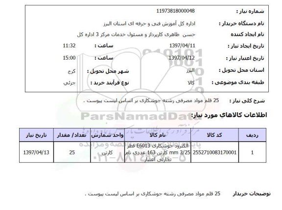 استعلام , استعلام 25 قلم مواد مصرفی جوشکاری