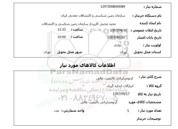 استعلام, کرنومتر ایرانی 