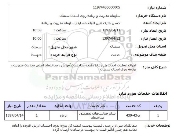 استعلام,استعلام اجرای عملیات احداث پل ارتباط دهنده