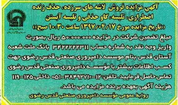 آگهی مزایده , مزایده فروش لاشه های سرزده