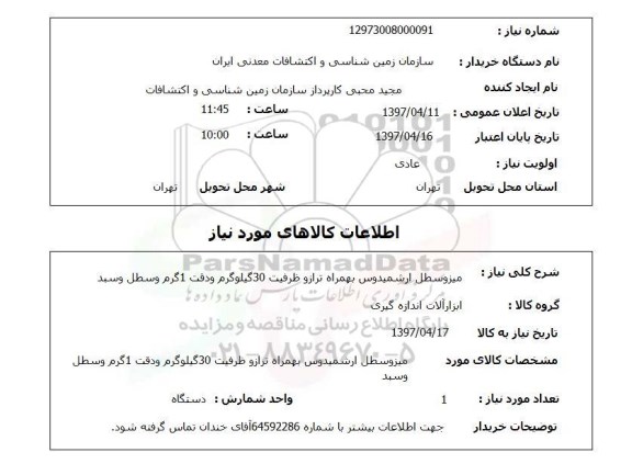 استعلام,استعلام میز و سطل ارشمیدوس...