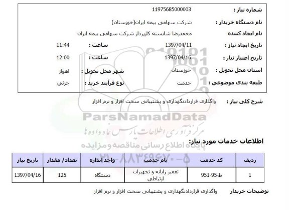 استعلام, استعلام واگذاری قرارداد نگهداری و پشیبانی سخت افزار و نرم افزار