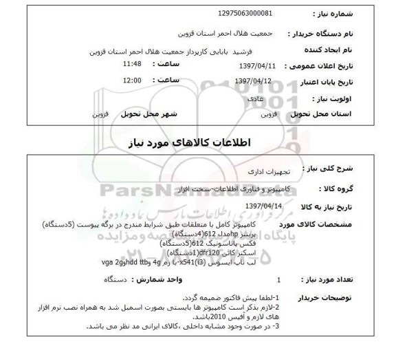 استعلام,تجهیزات اداری