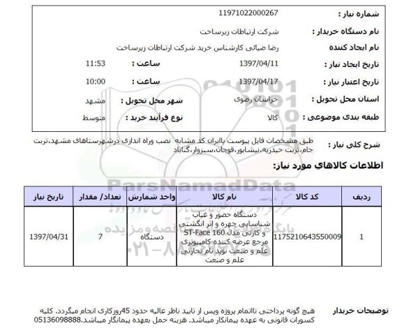 استعلام, دستگاه حضور و غیاب شناسایی جهره و اثر انگشت