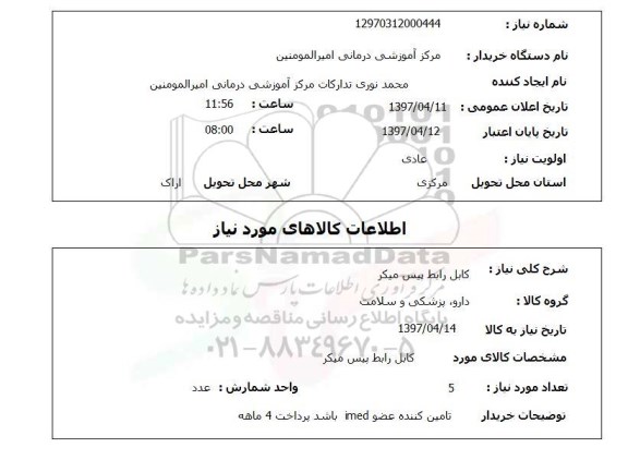 استعلام, کابل رابط پیس میکر 