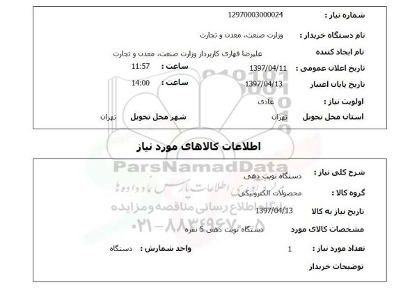 استعلام, استعلام دستگاه نوبت دهی