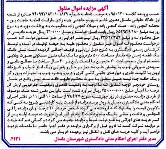 مزایده ,مزایده ششدانگ زمین به مقدار 500 متر