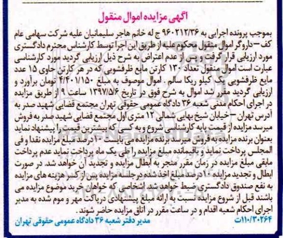 مزایده ، مزایده تعداد 130 کارتن مایع ظرفشویی