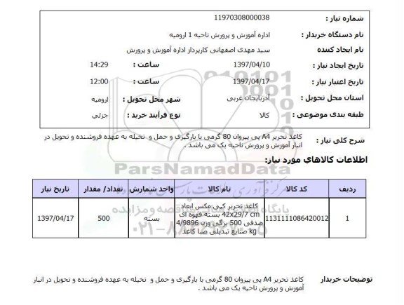 استعلام, استعلام کاغذ تحریر A4 پی پیروان ...