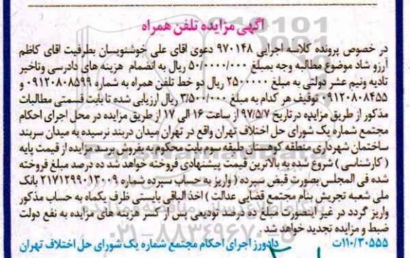 مزایده ، مزایده دو خط تلفن همراه