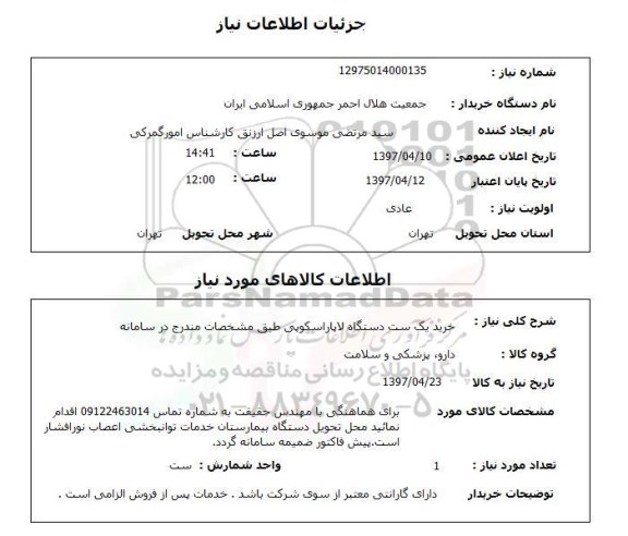 استعلام,استعلام خرید یک ست دستگاه لاپاراسکوپی..