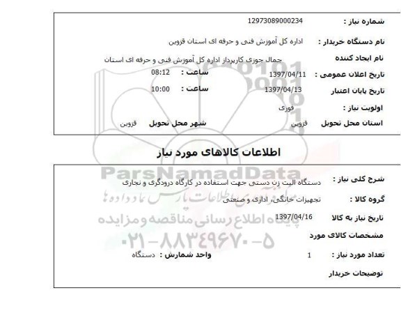 استعلام, استعلام دستگاه الیت زن دستی  ...