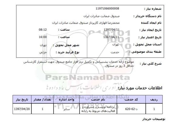استعلام, موضوع ارائه خدمات پشتیبانی و تکمیل نرم افزار جامع صندوق