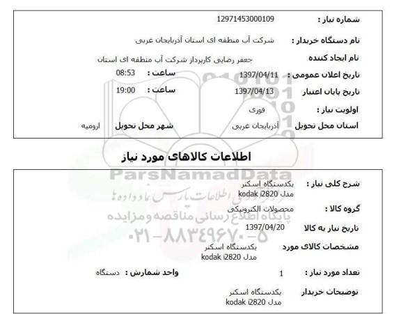 استعلام, استعلام یکدستگاه اسکنر
