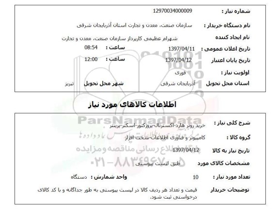 استعلام, استعلام خرید روتر هارد، اکسترنال...
