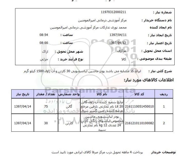 استعلام , استعلام مایع سفید کننده آب ژاول