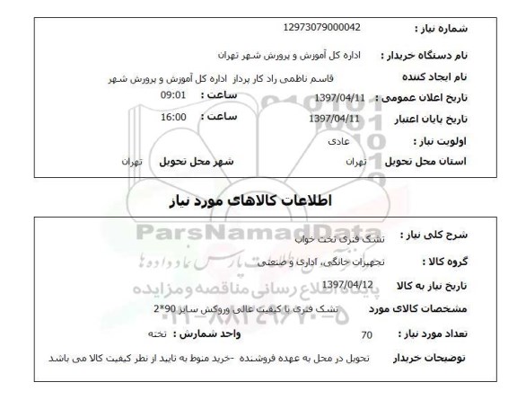 استعلام, استعلام تشک فنری تخت خواب...