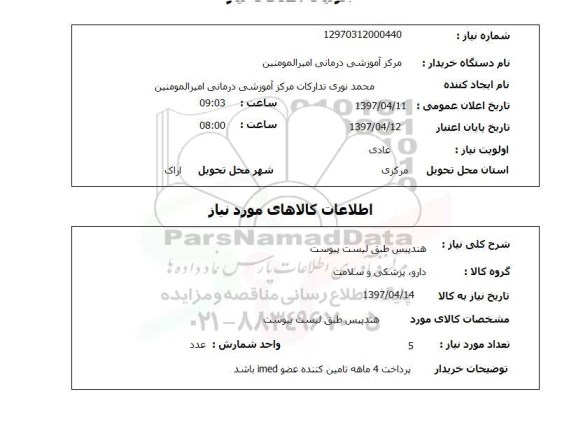 استعلام,هندپیس 