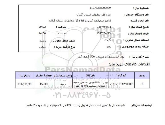 استعلام پودر لباسشویی دستی