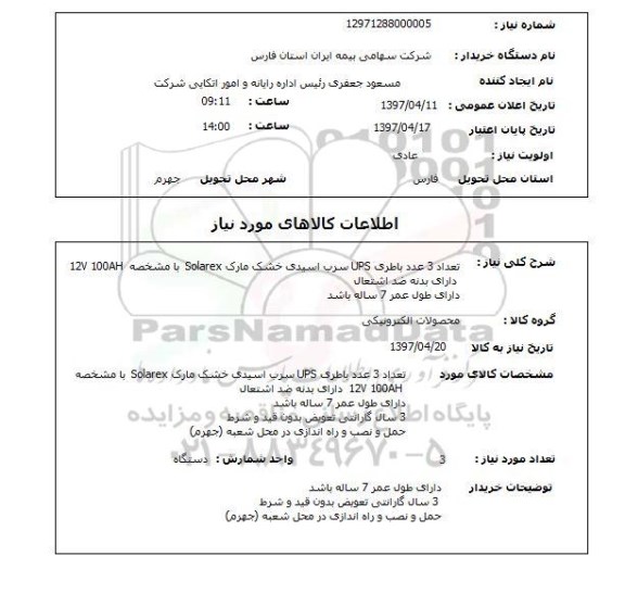 استعلام , استعلام تعداد 3 باطری UPS سرب اسیدی 