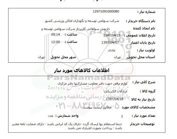 استعلام, استعلام لوازم برقی