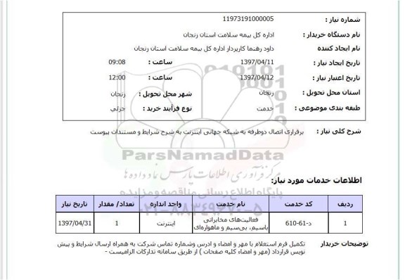 استعلام, استعلام برقراری اتصال دو طرفه به شبکه جهانی اینترنت