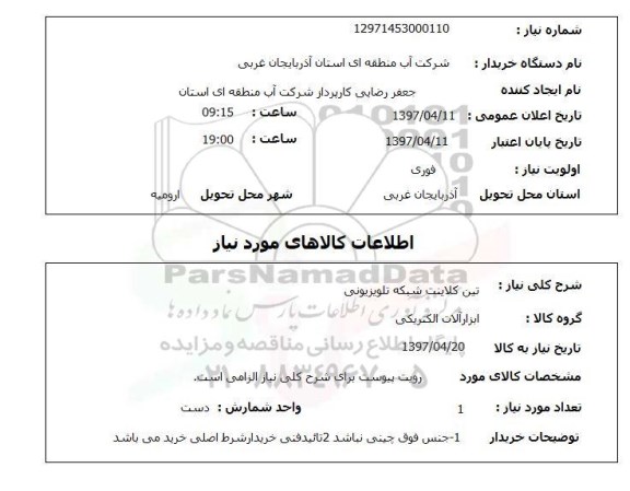 استعلام, استعلام تین کلاینت شبکه تلویزیونی