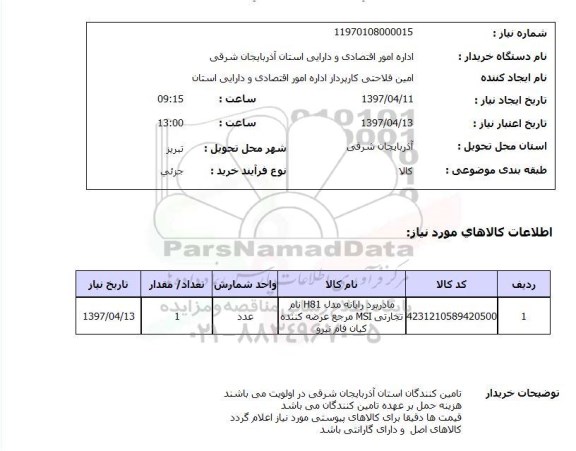 استعلام , استعلام مادربرد رایانه