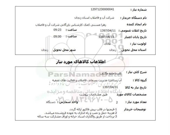 استعلام, استعلام کلرزن مایع مگنتی 