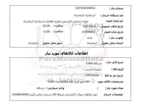 استعلام, استعلام دستگاه X-RAY