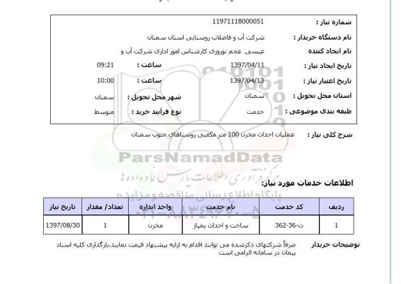 استعلام, استعلام عملیات احداث مخزن 100 متر مکعبی 