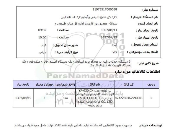 استعلام, دستگاه ویدیو پرژکتور