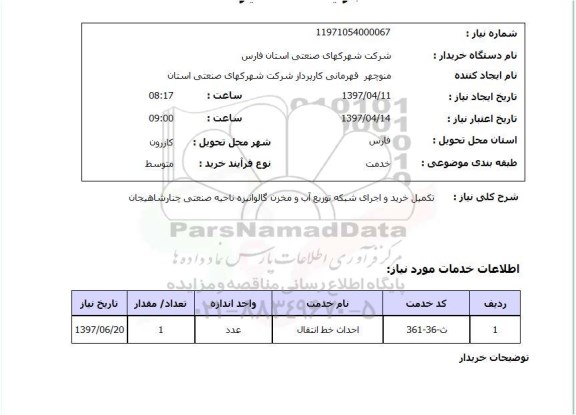 استعلام, استعلام تکمیل خرید و اجرای شبکه توزیع آب و مخزن گالوانیزه