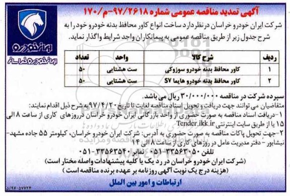 تمدید اگهی مناقصه , تمدید مناقصه ساخت انواع کاور محافظ بدنه خودرو 