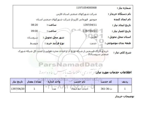 استعلام, استعلام خرید و اجرای قسمتی از شبکه توزیع آب و...