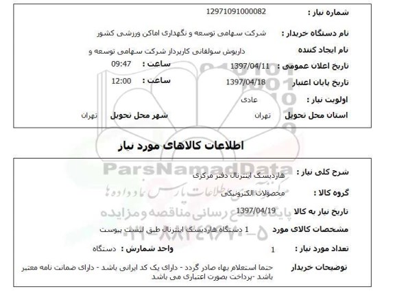 استعلام , استعلام هاردیسک اینترنال دفتر مرکزی