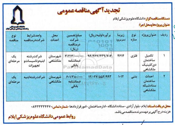 تجدید آگهی مناقصه عمومی, تجدید مناقصه تکمیل ساختمان دی کلینیک... 