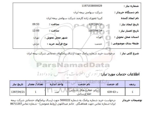 استعلام , استعلام سایر درخواست خرید شماره پیامک