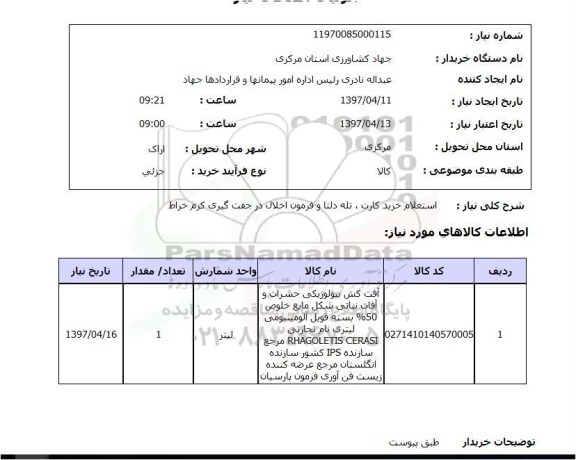 استعلام ، استعلام آفت کش بیولوژیکی 