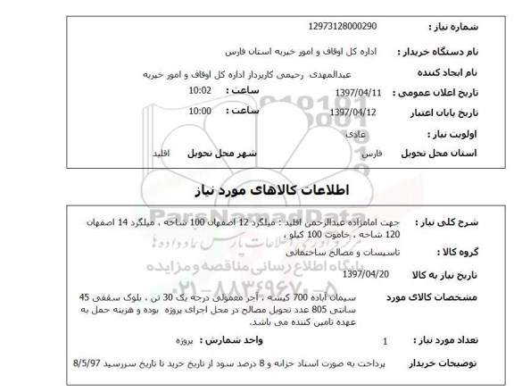 استعلام, استعلام میلگرد، خاموت...