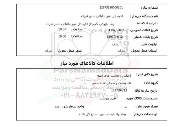 استعلام, استعلام اجناس و فعالیت های ابنیه 